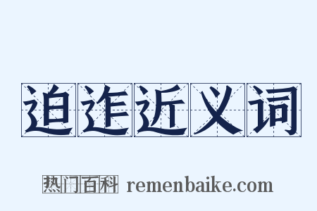 迫迮近义词是什么意思的图片